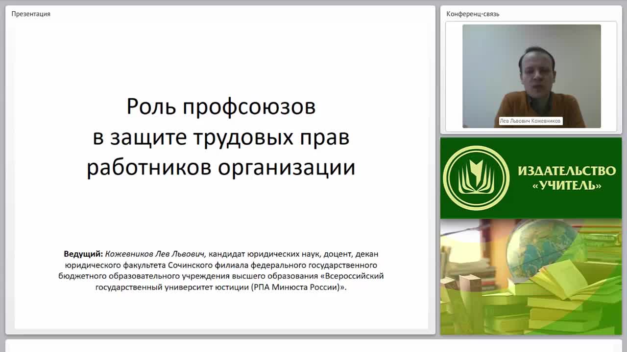 Роль профсоюзов в защите работников. Роль профсоюза в защите прав работников. Кожевников Лев Львович.