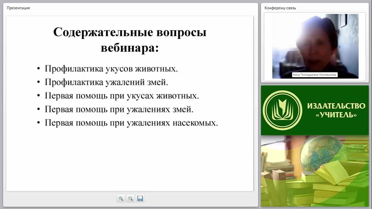 Первая медицинская помощь при укусах животных, змей и ужалениях насекомых (практикум) - изображение № 2