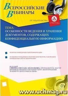 Особенности ведения и хранения документов, содержащих конфиденциальную информацию