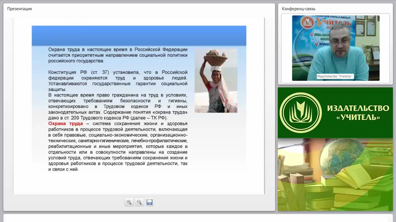 Здоровье труда 55. Преподаватель охраны труда. Преподаватель по охране труда. Вебинары про господдержку.