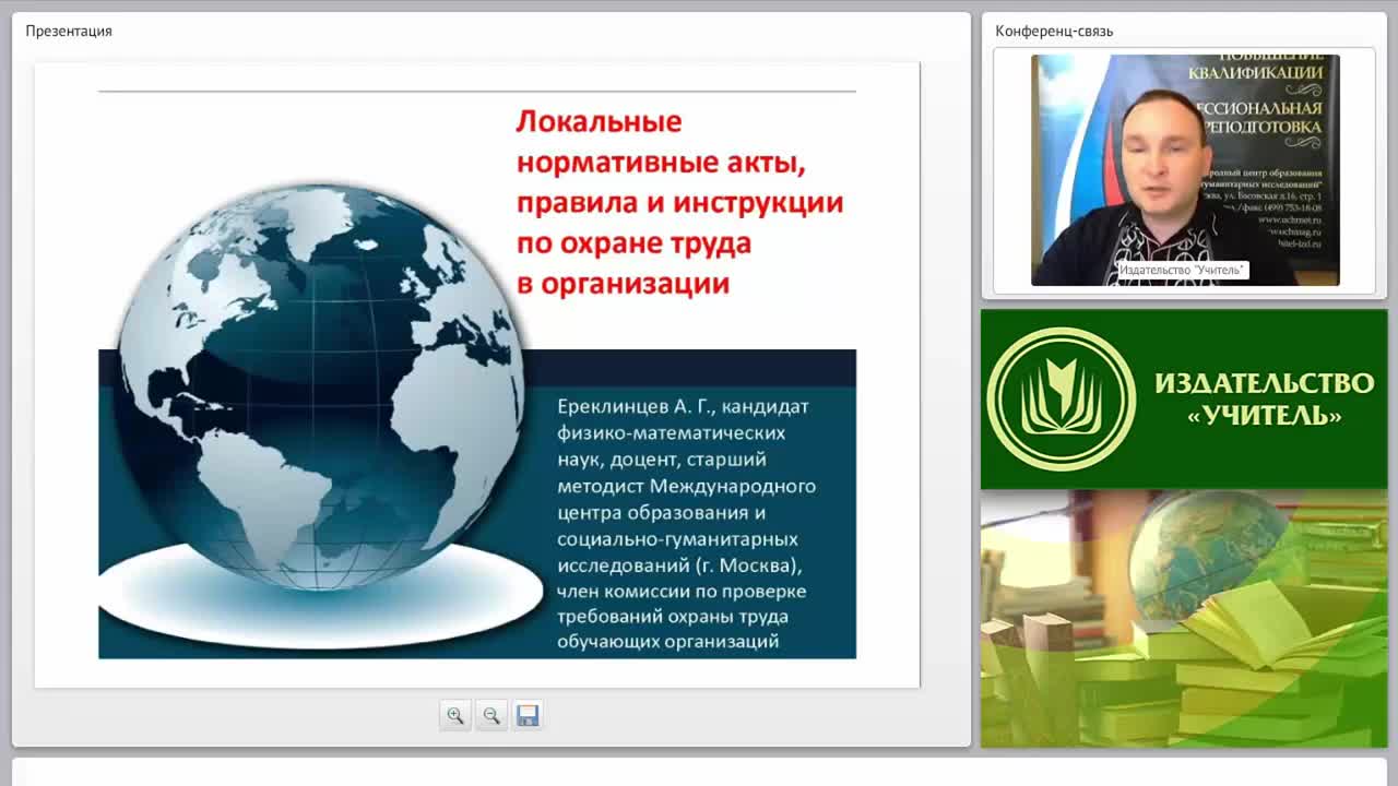 Международный вебинар &quot;Локальные нормативные акты, правила и инструкции по охране труда в организации&quot; - изображение № 2
