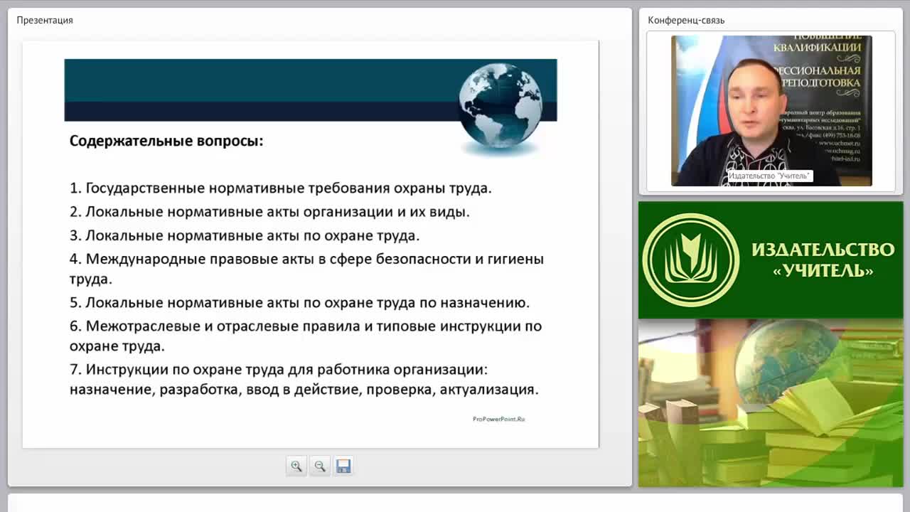 Международный вебинар &quot;Локальные нормативные акты, правила и инструкции по охране труда в организации&quot; - изображение № 3