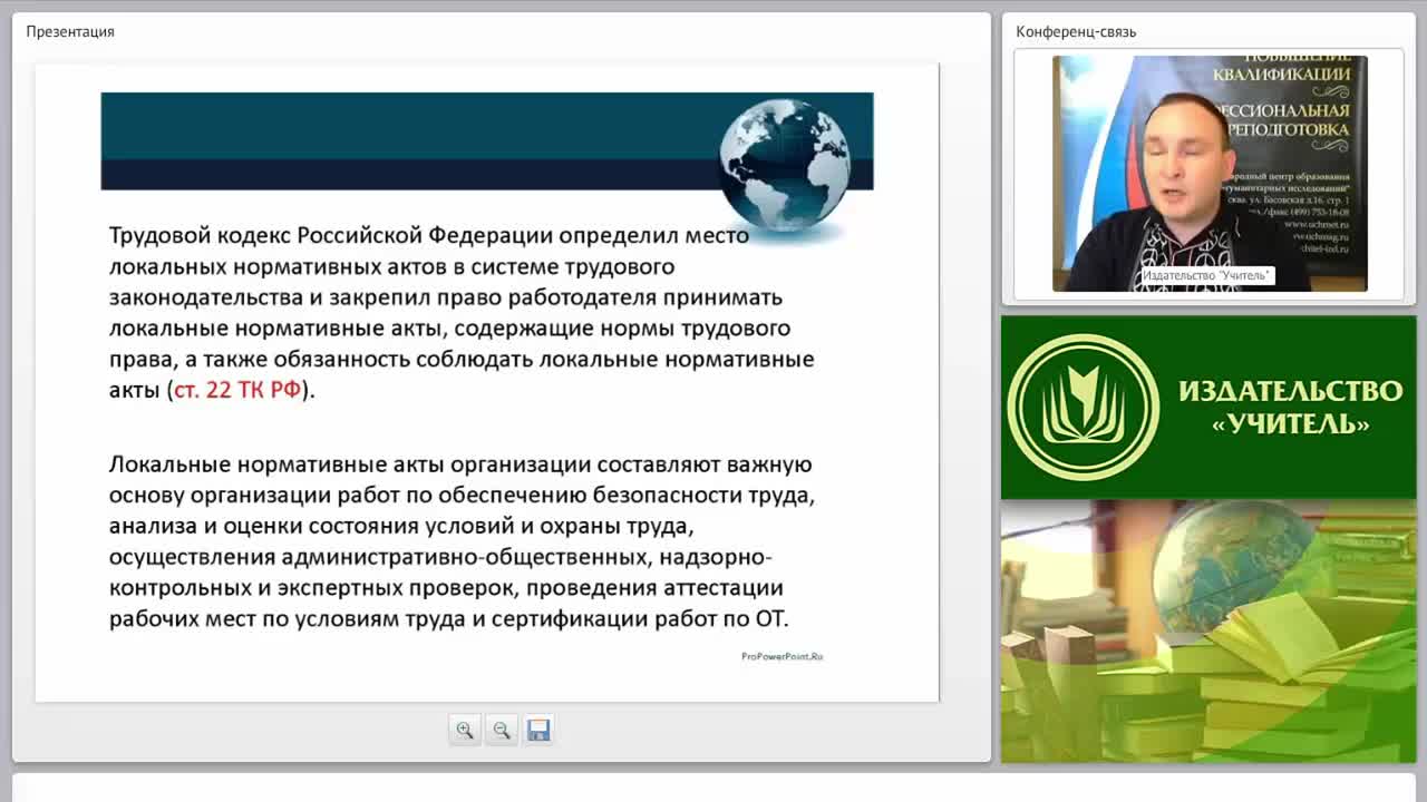 Международный вебинар &quot;Локальные нормативные акты, правила и инструкции по охране труда в организации&quot; - изображение № 6