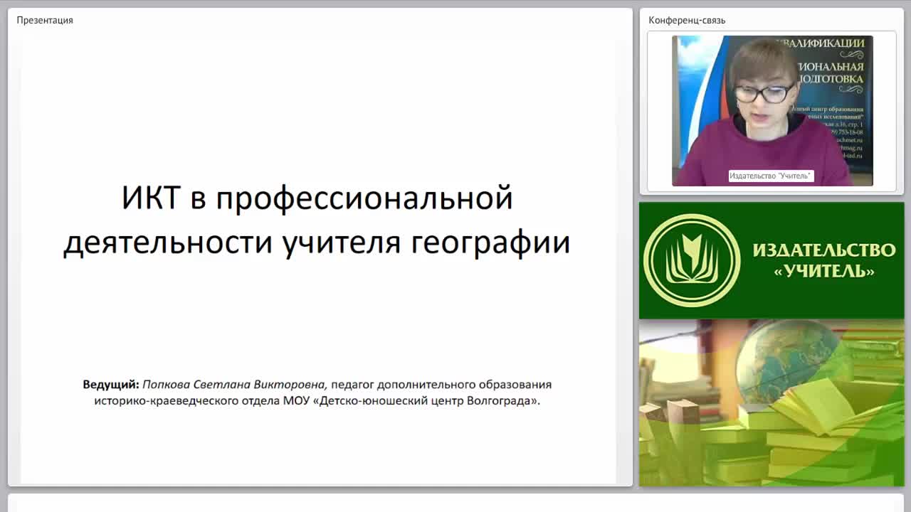 Представление на учителя географии. Методист учителей географии. Вебинары по ИКТ 2021. 10 Вопросов учителя географии методисту.