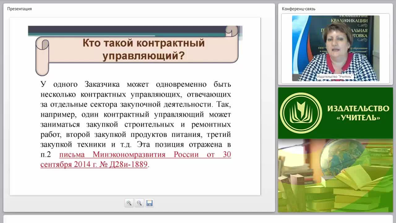 Международный вебинар &quot;Обеспечение деятельности контрактных управляющих&quot; - изображение № 4