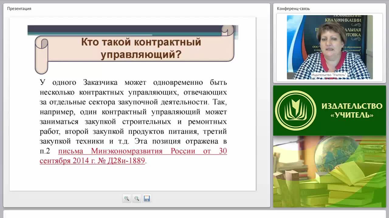 Международный вебинар &quot;Обеспечение деятельности контрактных управляющих&quot; - изображение № 5
