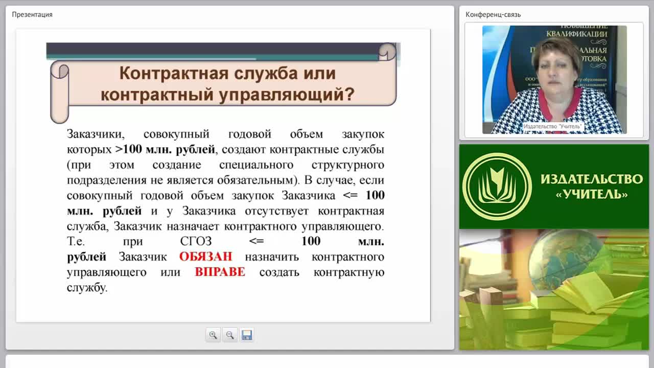 Международный вебинар &quot;Обеспечение деятельности контрактных управляющих&quot; - изображение № 6
