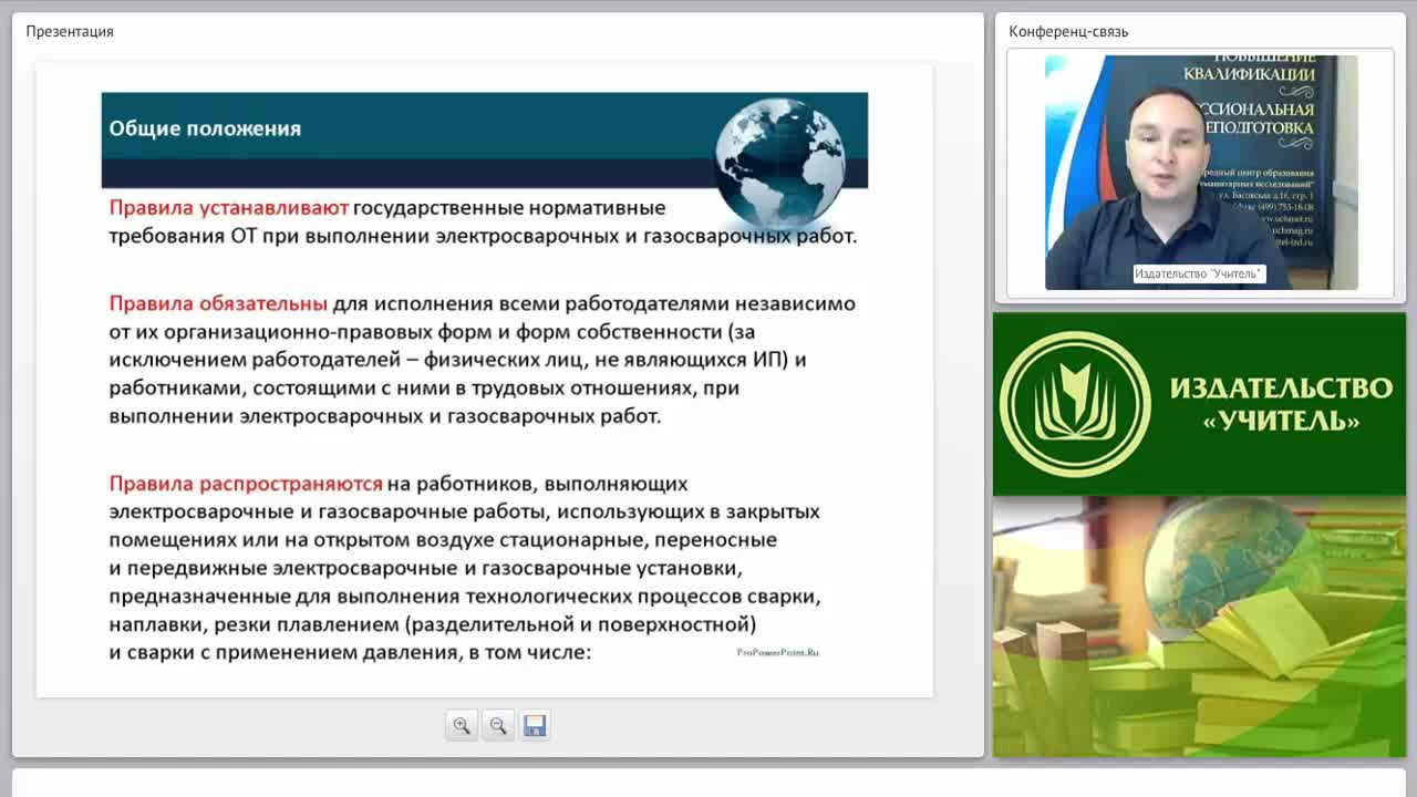 Международный вебинар &quot;Требования охраны труда при выполнении отдельных видов работ: электросварочных и газосварочных, земляных&quot; - изображение № 4
