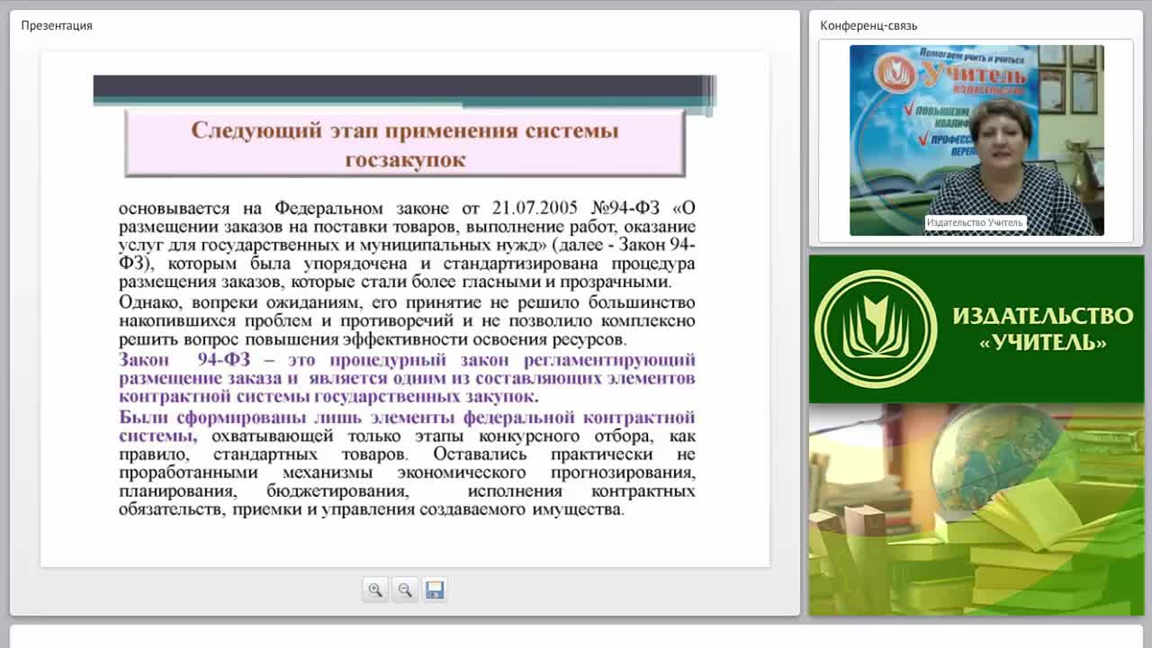 Международный вебинар &quot;Ответственность за нарушение законодательства РФ о контрактной системе&quot; - изображение № 5