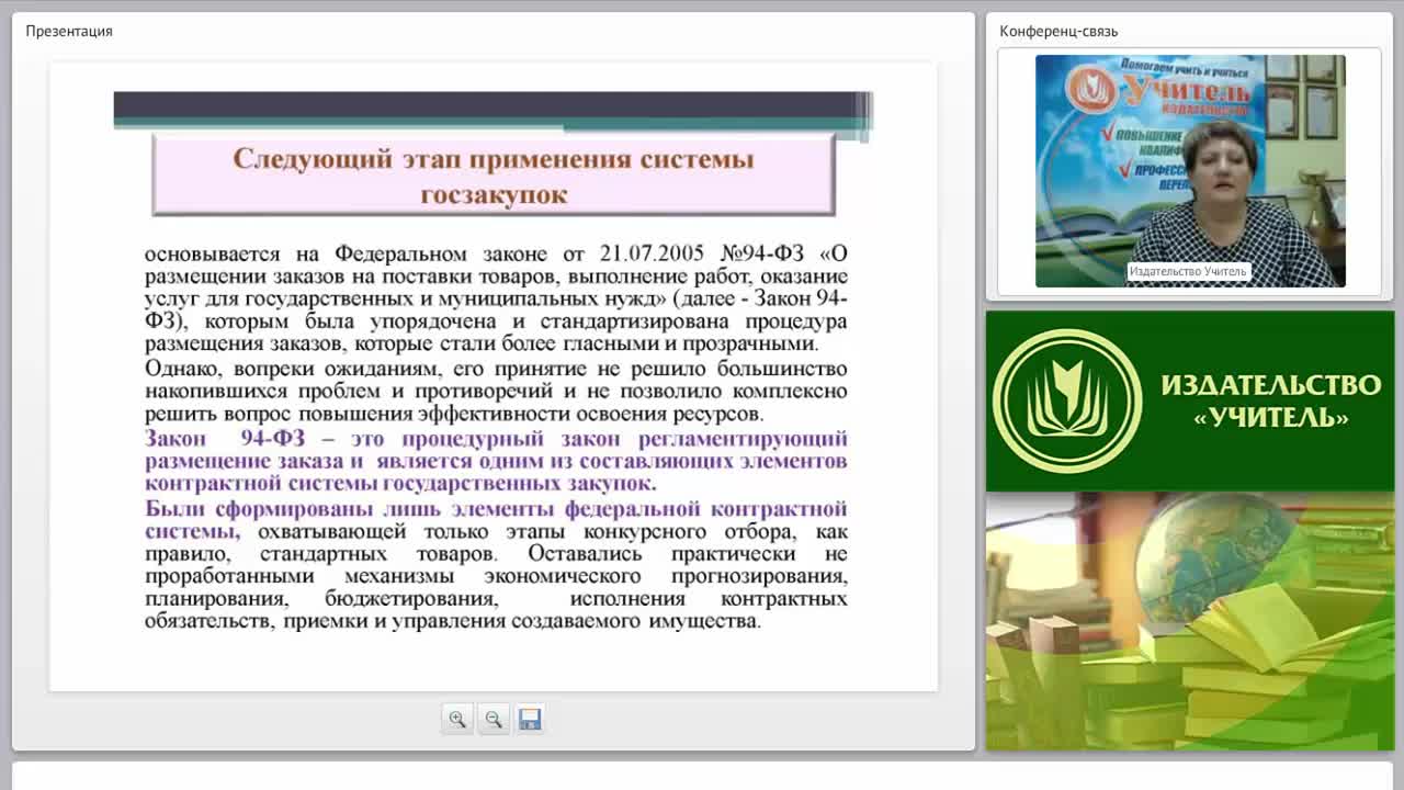 Международный вебинар &quot;Ответственность за нарушение законодательства РФ о контрактной системе&quot; - изображение № 6
