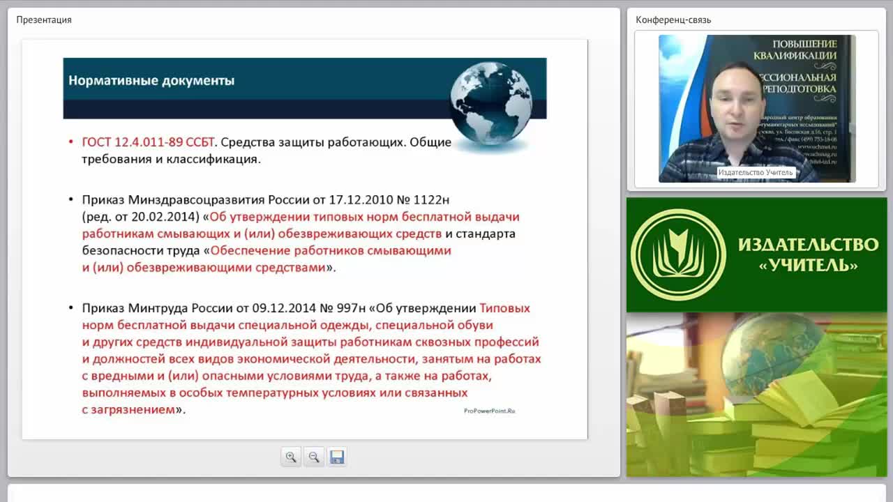 Международный вебинар &quot;Организация и обеспечение работников средствами индивидуальной защиты&quot; - изображение № 3