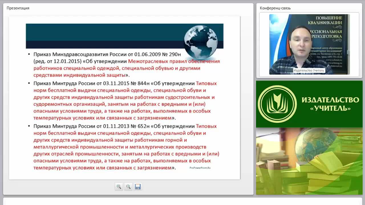 Международный вебинар &quot;Организация и обеспечение работников средствами индивидуальной защиты&quot; - изображение № 5