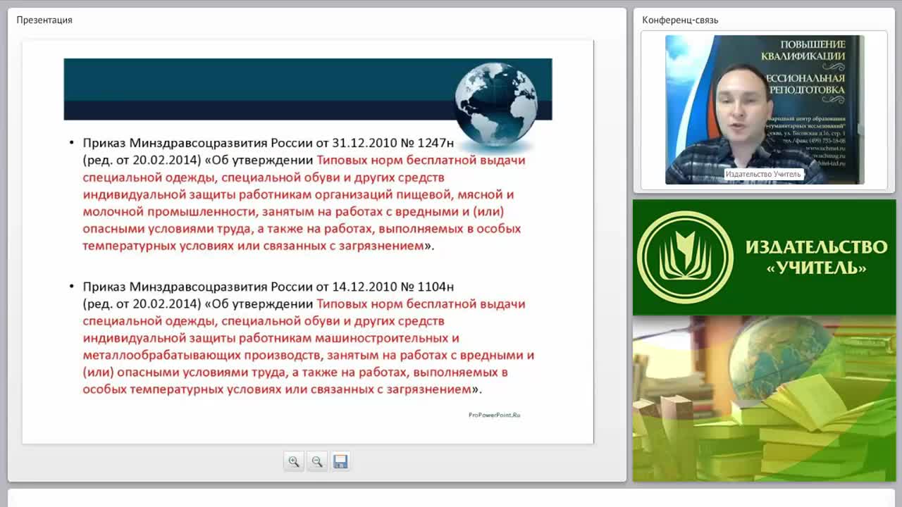 Международный вебинар &quot;Организация и обеспечение работников средствами индивидуальной защиты&quot; - изображение № 6