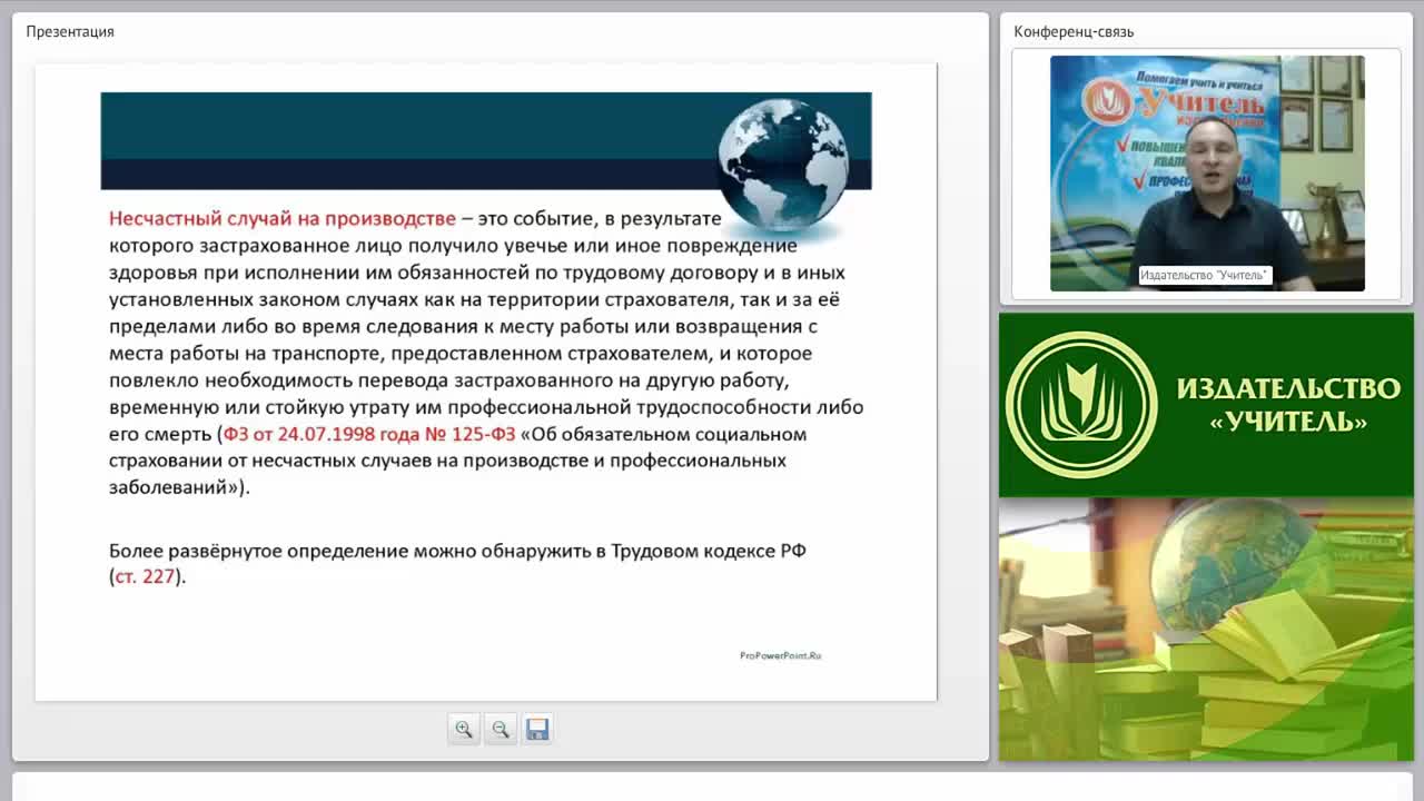 Международный вебинар: &quot;Несчастные случаи на производстве: расследование, порядок оформления и учёта, обязательное социальное страхование&quot; - изображение № 5