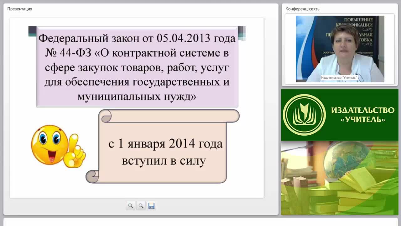 Международный вебинар &quot;Организация осуществления закупок товаров, работ, услуг отдельными видами юридических лиц&quot; - изображение № 2