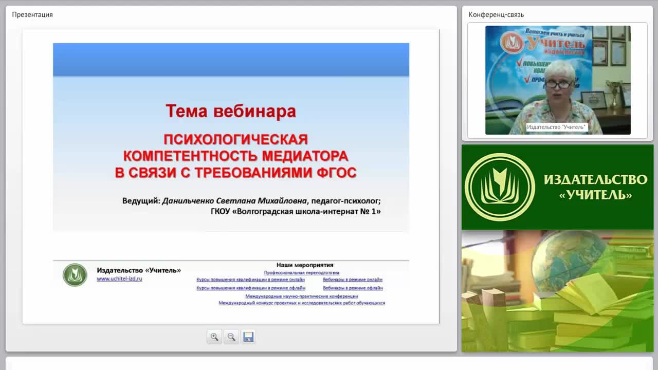 Международный вебинар &quot;Психологическая компетентность медиатора в соответствии с требованиями ФГОС&quot; - изображение № 2