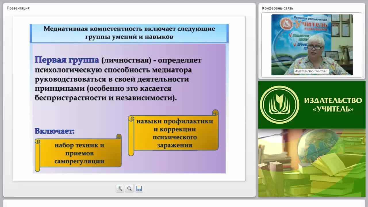Международный вебинар &quot;Психологическая компетентность медиатора в соответствии с требованиями ФГОС&quot; - изображение № 6