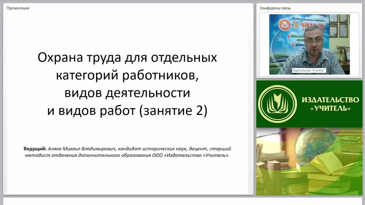 Международный вебинар &quot;Охрана труда для отдельных категорий работников, видов деятельности и видов работ (занятие 2)&quot; - изображение № 2