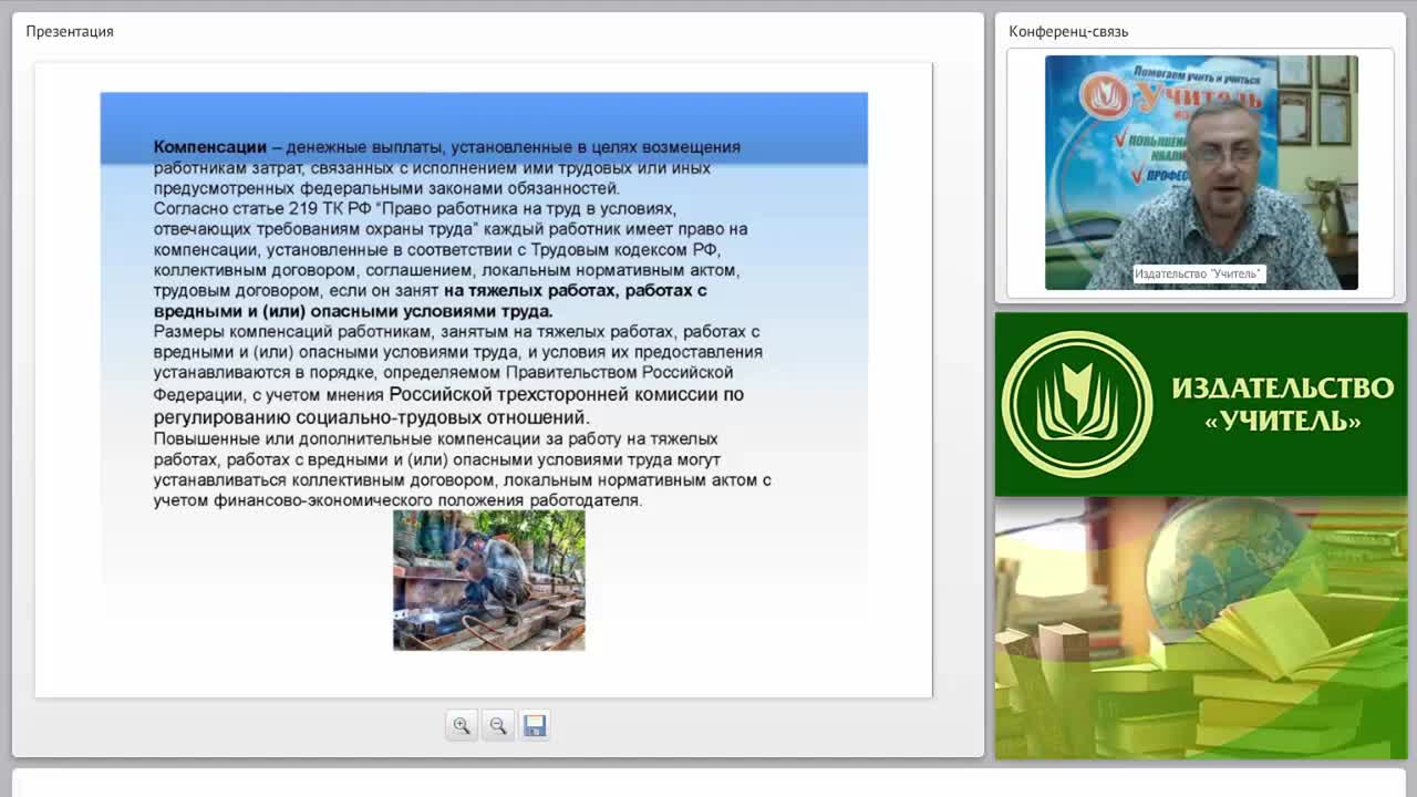 Международный вебинар &quot;Охрана труда для отдельных категорий работников, видов деятельности и видов работ (занятие 2)&quot; - изображение № 6