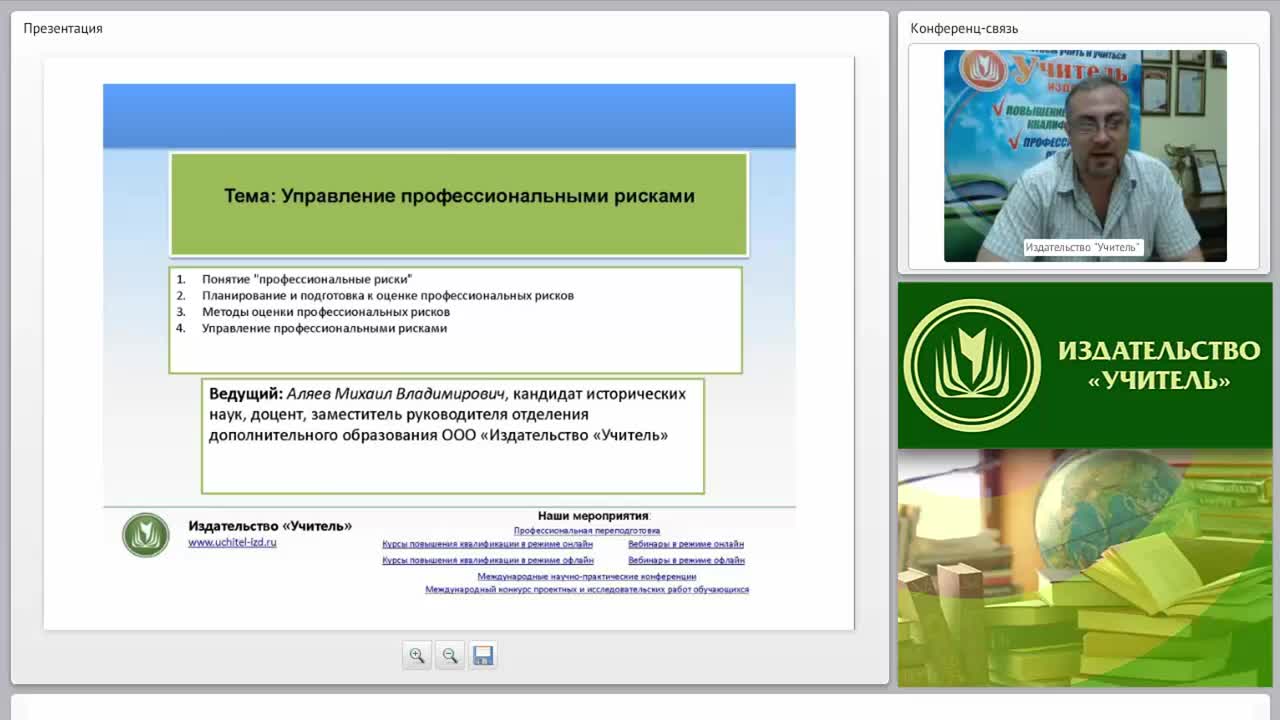 Международный вебинар &quot;Управление профессиональными рисками&quot; - изображение № 2