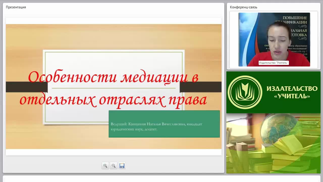 Международный вебинар «Особенности медиации в отдельных отраслях права» - изображение № 3