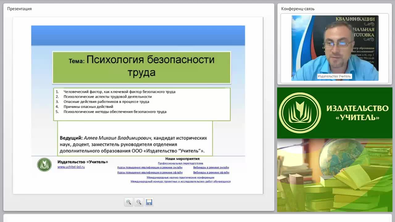 Международный вебинар «Психология безопасности труда» - изображение № 2
