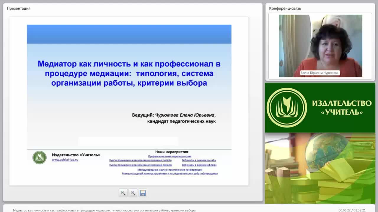 Международный вебинар &quot;Медиатор как личность и как профессионал в процедуре медиации: типология, система организации работы, критерии выбора&quot; - изображение № 2