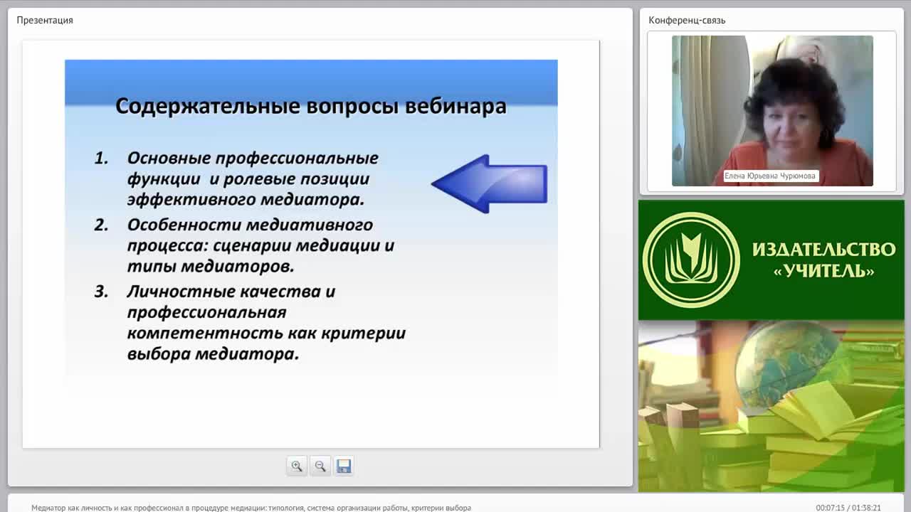 Международный вебинар &quot;Медиатор как личность и как профессионал в процедуре медиации: типология, система организации работы, критерии выбора&quot; - изображение № 5
