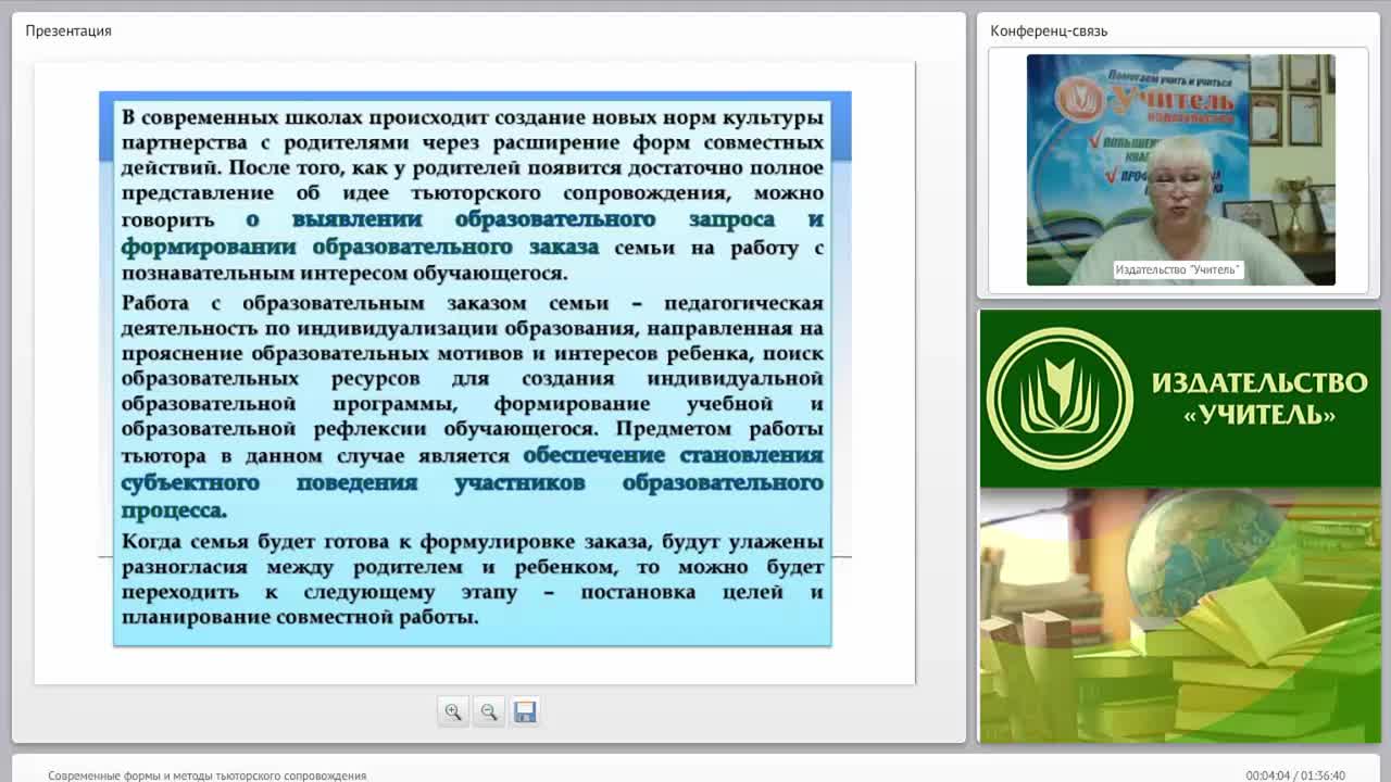 Международный вебинар &quot;Современные формы и методы тьюторского сопровождения&quot; - изображение № 4