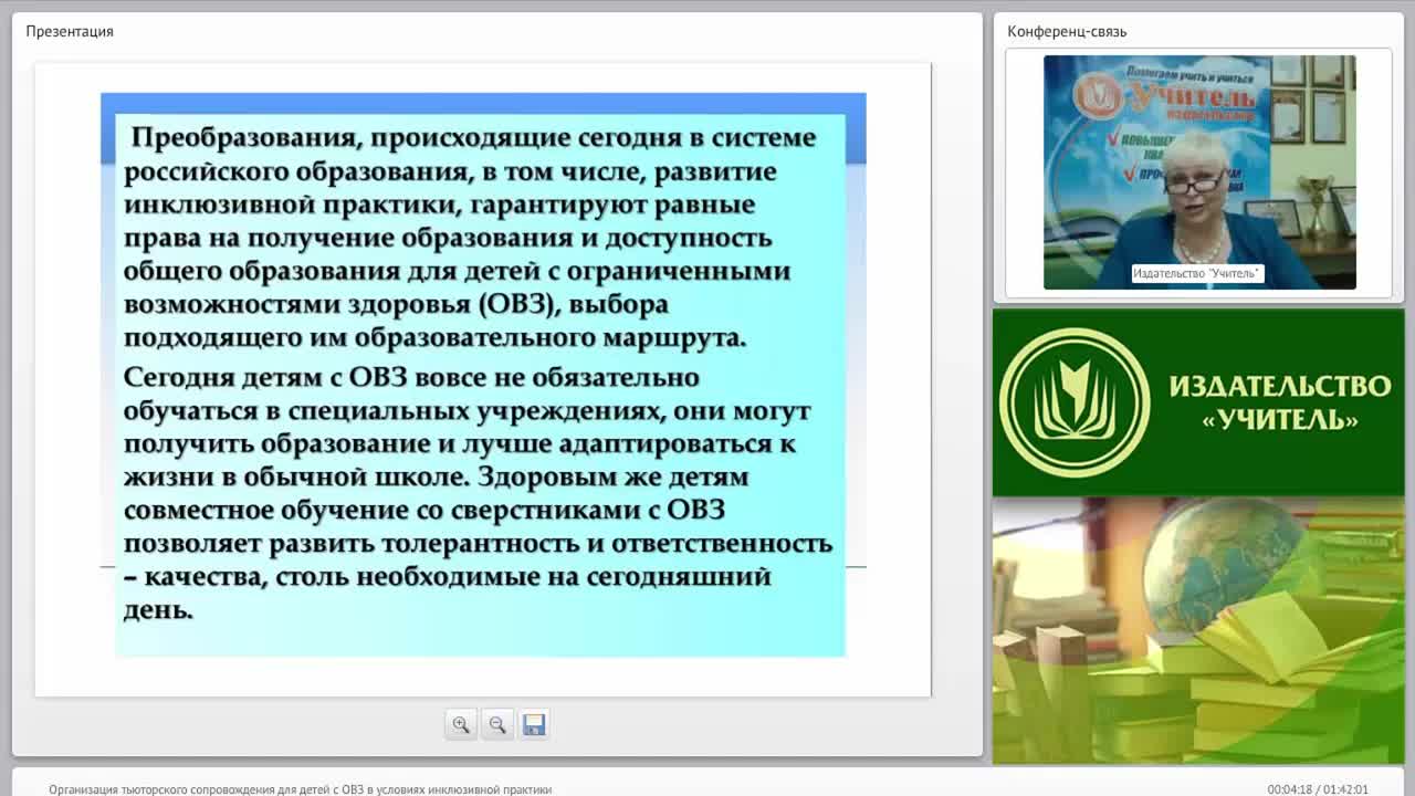 Международный вебинар &quot;Организация тьюторского сопровождения для детей с ОВЗ в условиях инклюзивной практики&quot; - изображение № 3