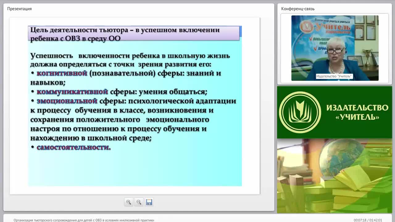 Международный вебинар &quot;Организация тьюторского сопровождения для детей с ОВЗ в условиях инклюзивной практики&quot; - изображение № 6
