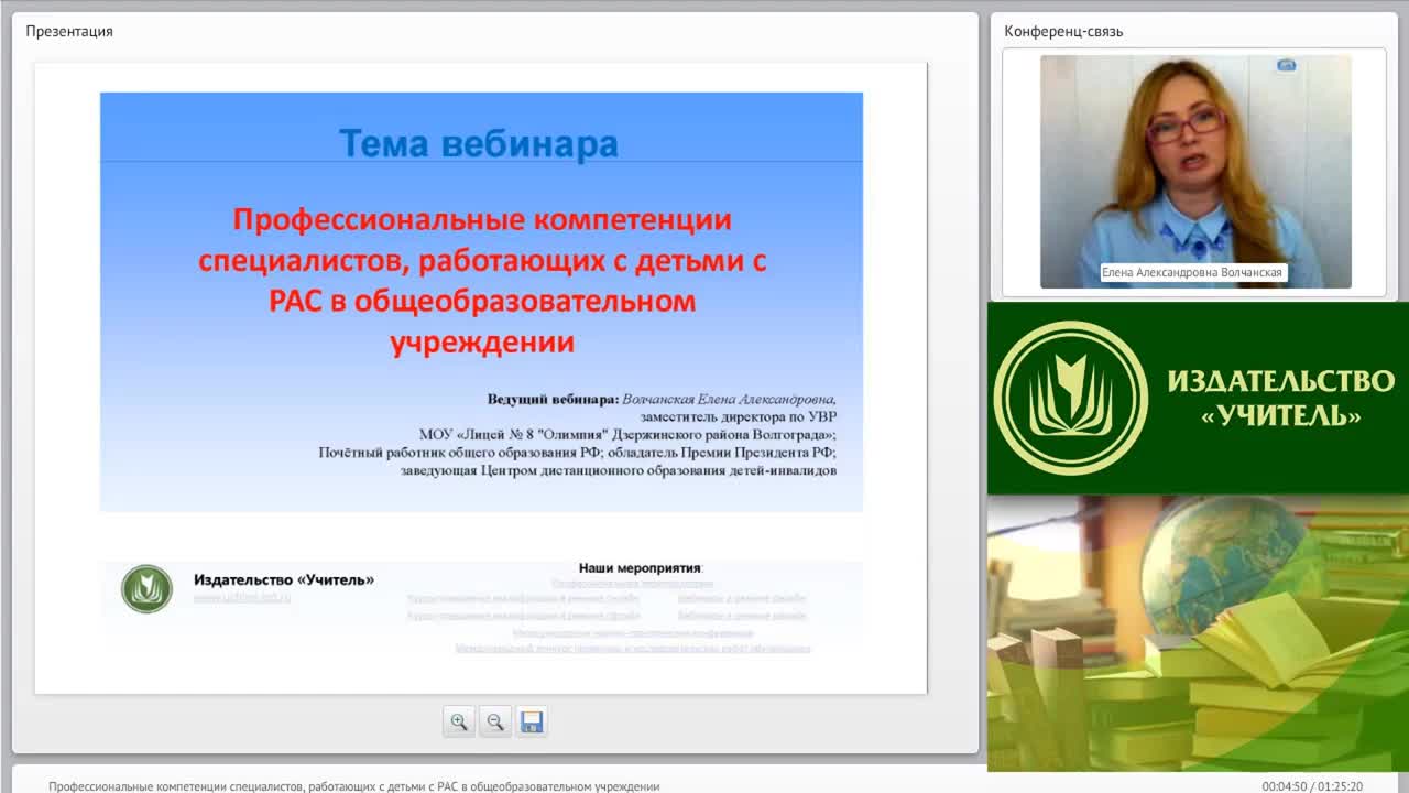 Вебинар &quot;Профессиональные компетенции специалистов, работающих с детьми с РАС в общеобразовательном учреждении&quot; - изображение № 3
