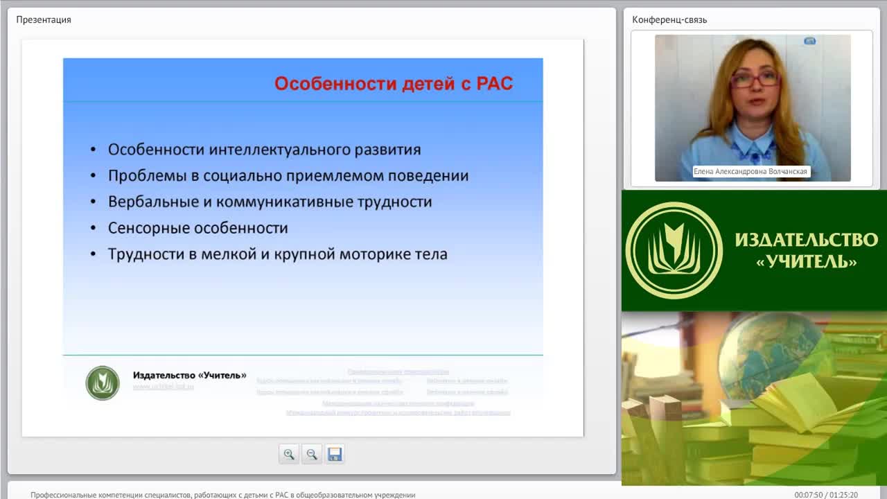 Вебинар &quot;Профессиональные компетенции специалистов, работающих с детьми с РАС в общеобразовательном учреждении&quot; - изображение № 6