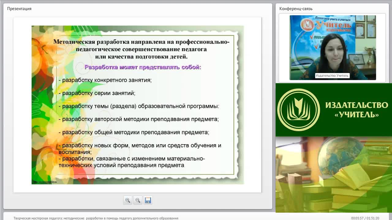 Вебинар &quot;Творческая мастерская педагога: методические разработки в помощь педагогу дополнительного образования&quot; - изображение № 4