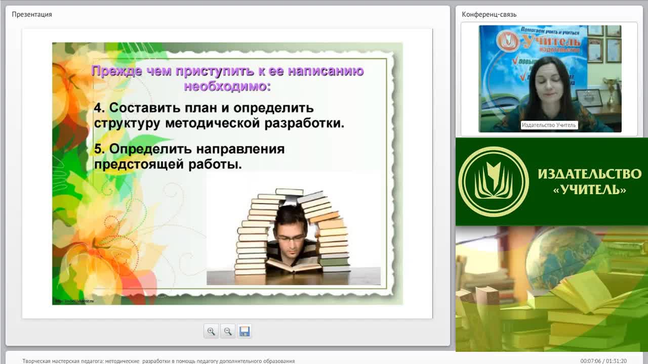 Вебинар &quot;Творческая мастерская педагога: методические разработки в помощь педагогу дополнительного образования&quot; - изображение № 5