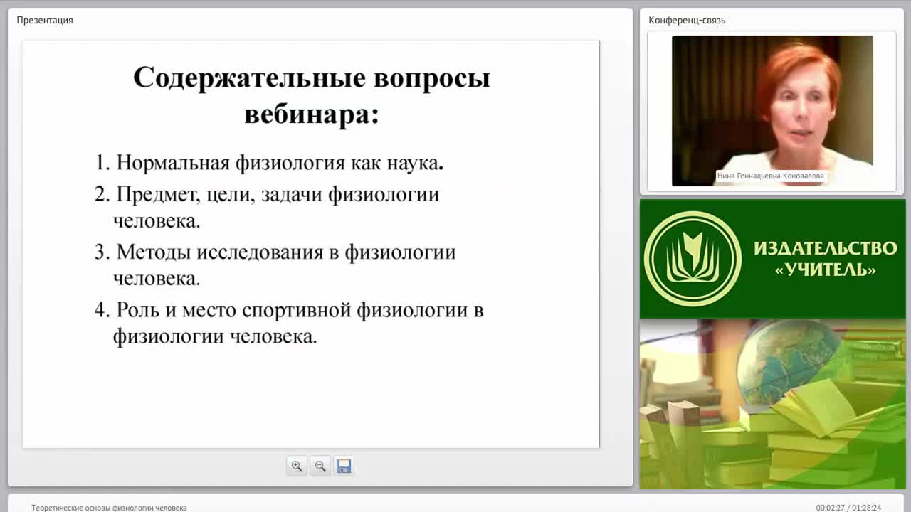 Международный вебинар &quot;Теоретические основы физиологии человека&quot; - изображение № 2