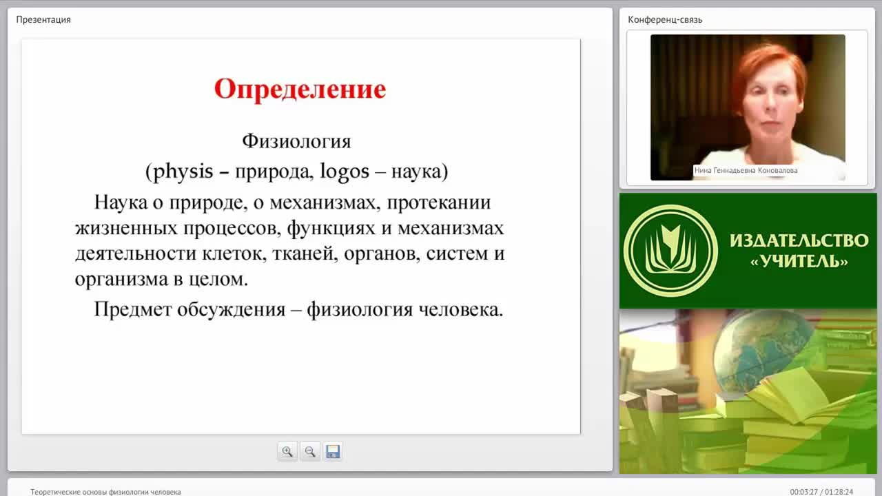 Международный вебинар &quot;Теоретические основы физиологии человека&quot; - изображение № 3