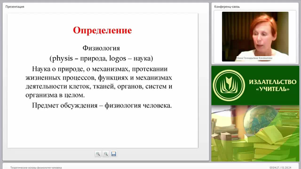 Международный вебинар &quot;Теоретические основы физиологии человека&quot; - изображение № 4