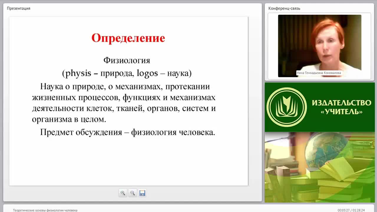 Международный вебинар &quot;Теоретические основы физиологии человека&quot; - изображение № 5