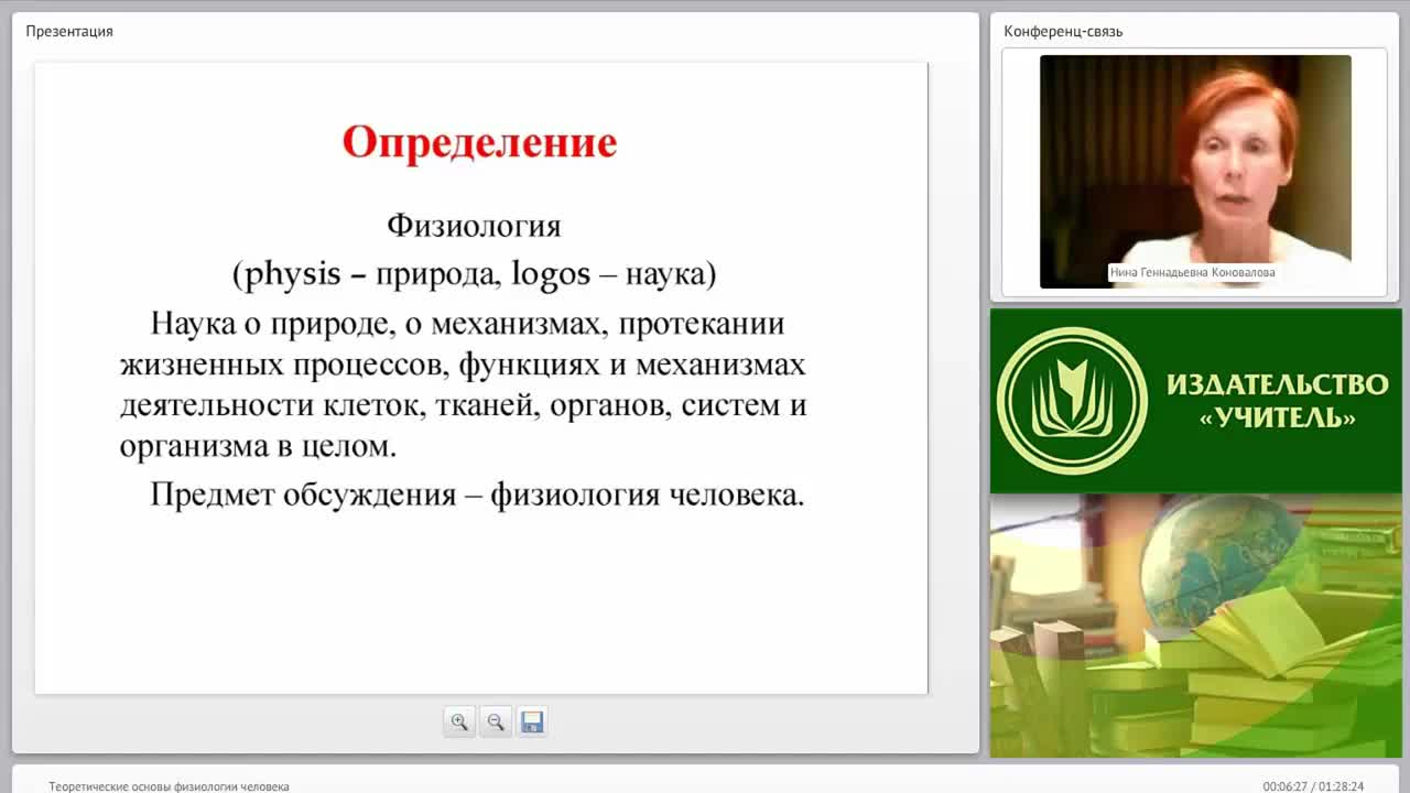 Международный вебинар &quot;Теоретические основы физиологии человека&quot; - изображение № 6
