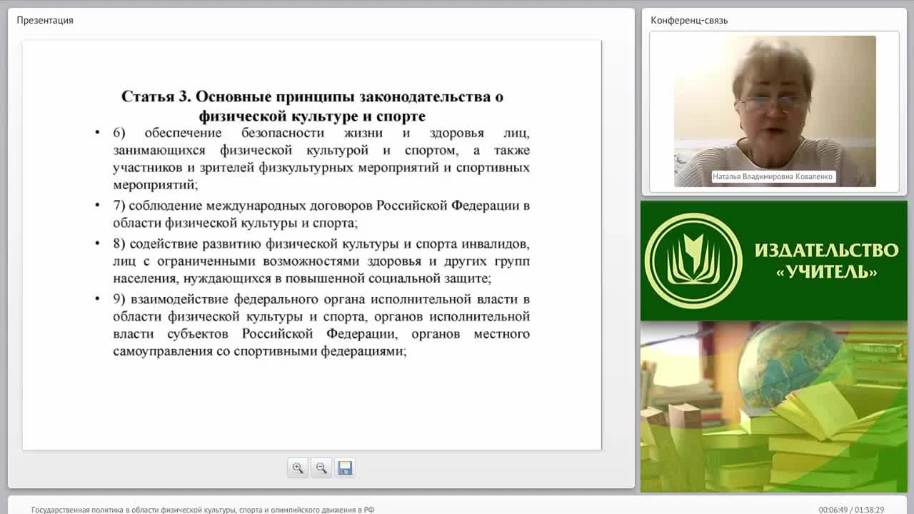 Международный вебинар &quot;Государственная политика в области физической культуры, спорта и олимпийского движения в РФ&quot; - изображение № 6