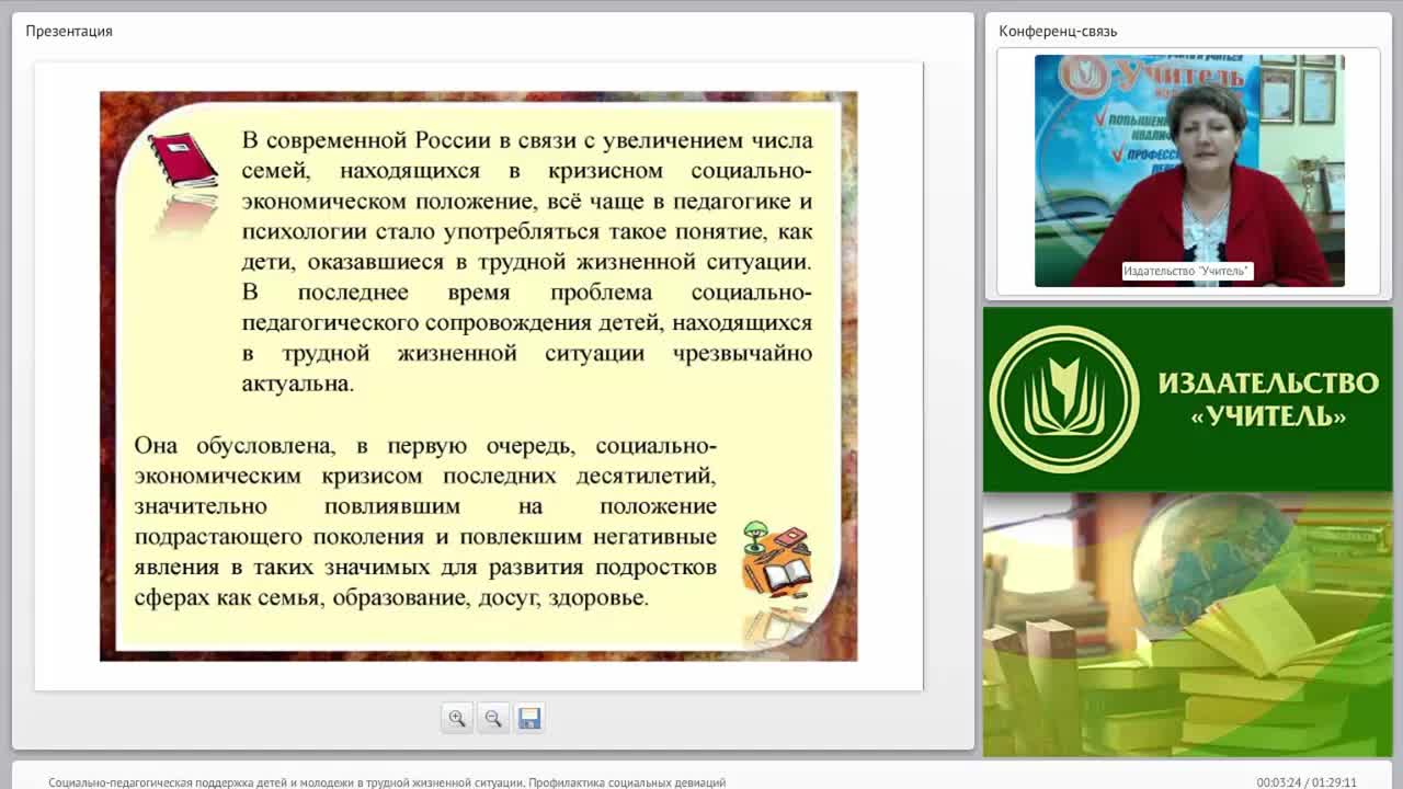 Международный вебинар &quot;Социально-педагогическая поддержка детей и молодежи в трудной жизненной ситуации. Профилактика социальных девиаций&quot; - изображение № 2