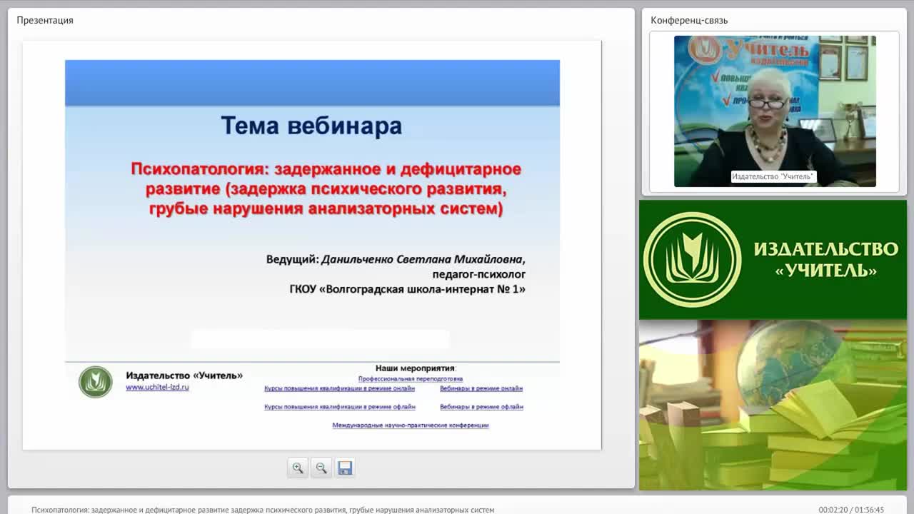 Международный вебинар &quot;Психопатология: задержанное и дефицитарное развитие (задержка психического развития, грубые нарушения анализаторных систем)&quot; - изображение № 2