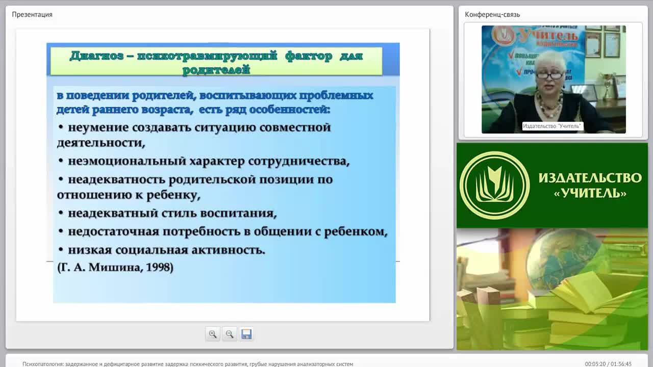 Международный вебинар &quot;Психопатология: задержанное и дефицитарное развитие (задержка психического развития, грубые нарушения анализаторных систем)&quot; - изображение № 5