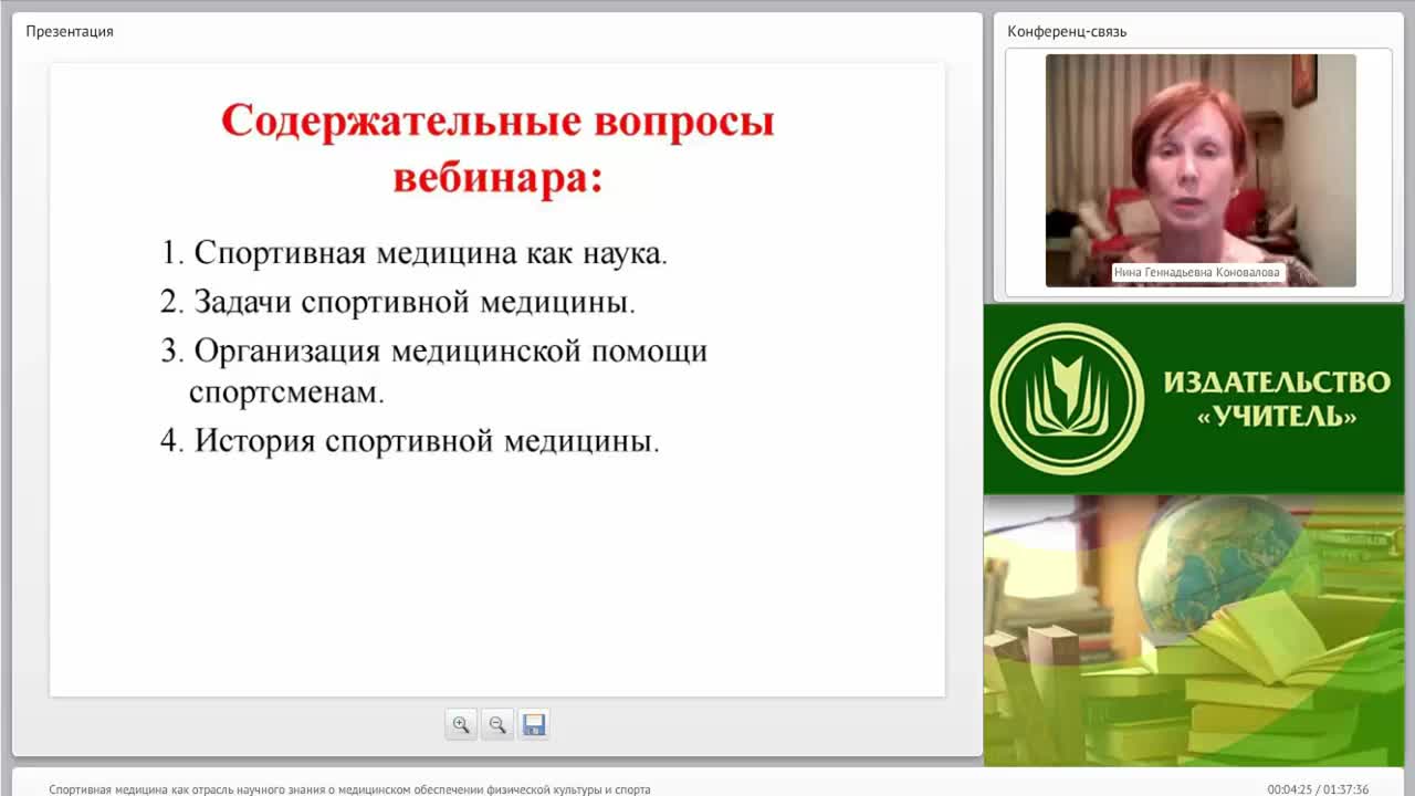 Международный вебинар &quot;Спортивная медицина как отрасль научного знания о медицинском обеспечении физической культуры и спорта&quot; - изображение № 4