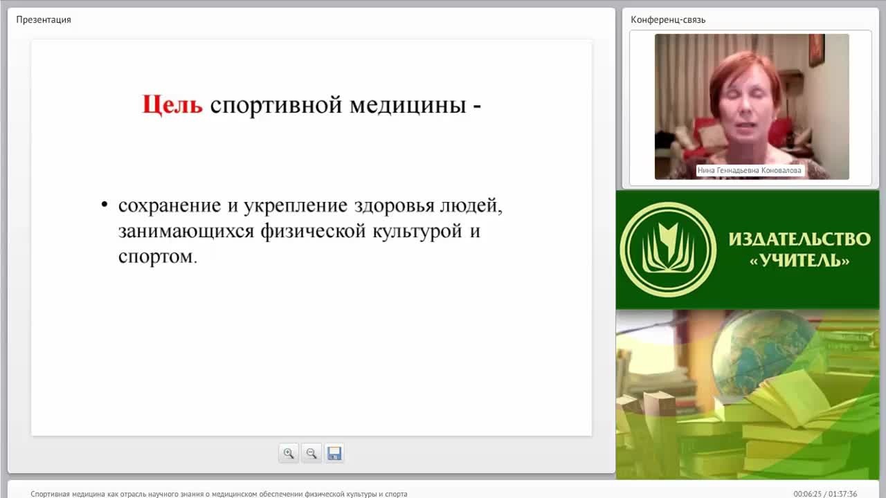 Международный вебинар &quot;Спортивная медицина как отрасль научного знания о медицинском обеспечении физической культуры и спорта&quot; - изображение № 6