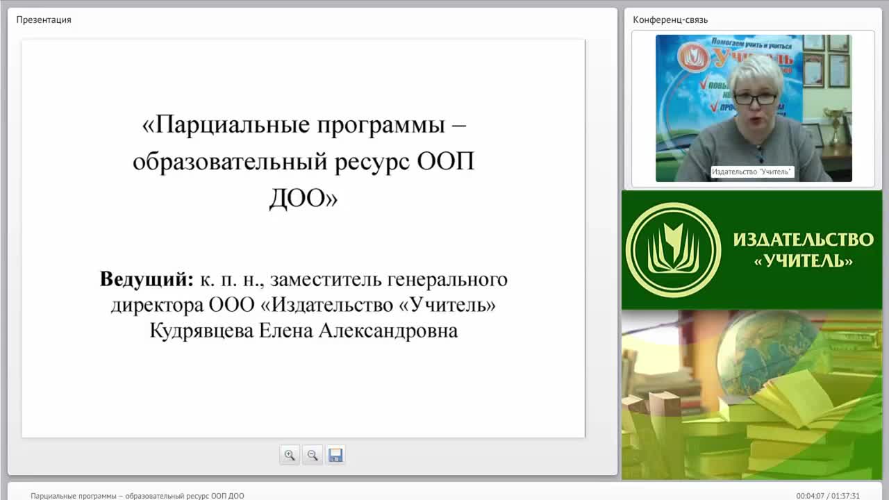 Вебинар &quot;Парциальные программы – образовательный ресурс ООП ДОО&quot; - изображение № 3