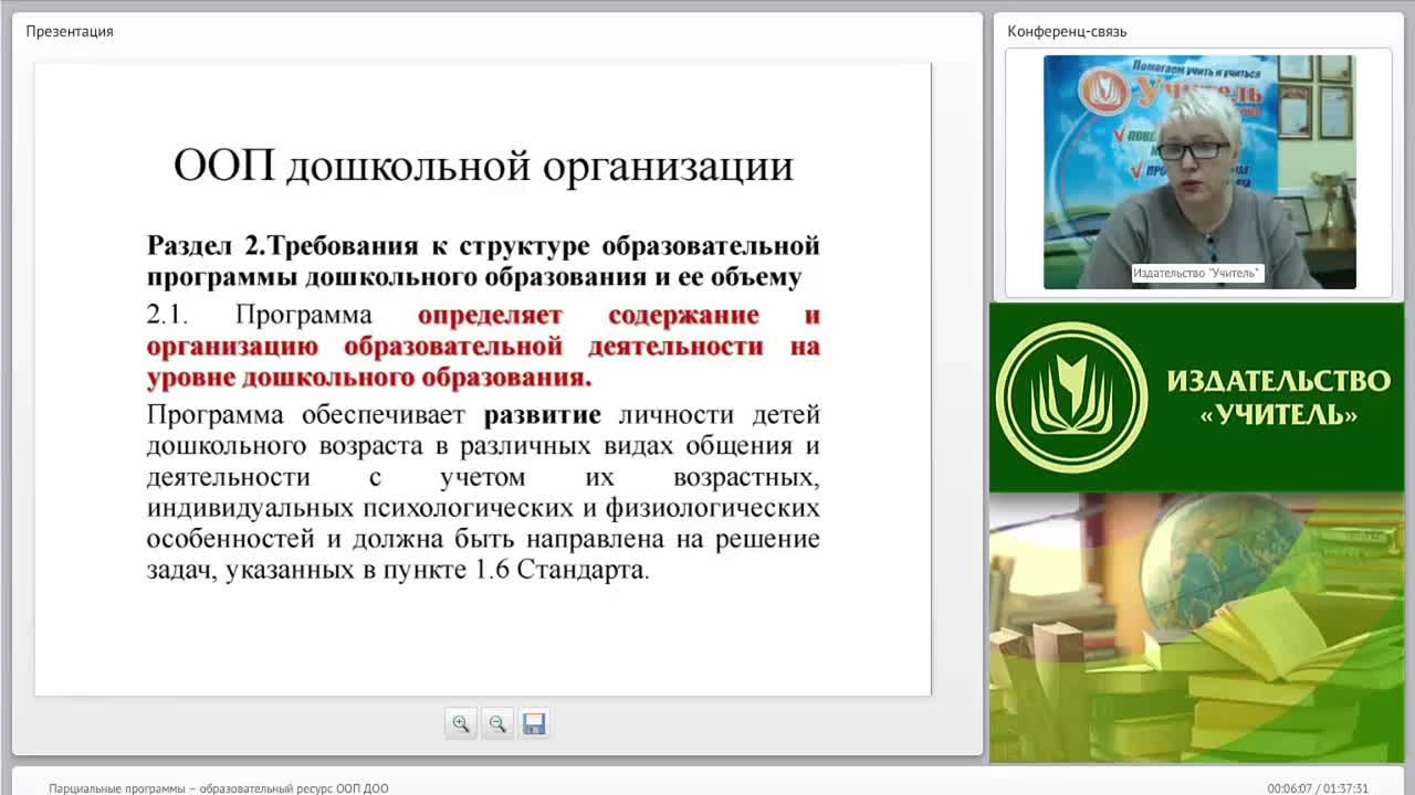 Вебинар &quot;Парциальные программы – образовательный ресурс ООП ДОО&quot; - изображение № 5