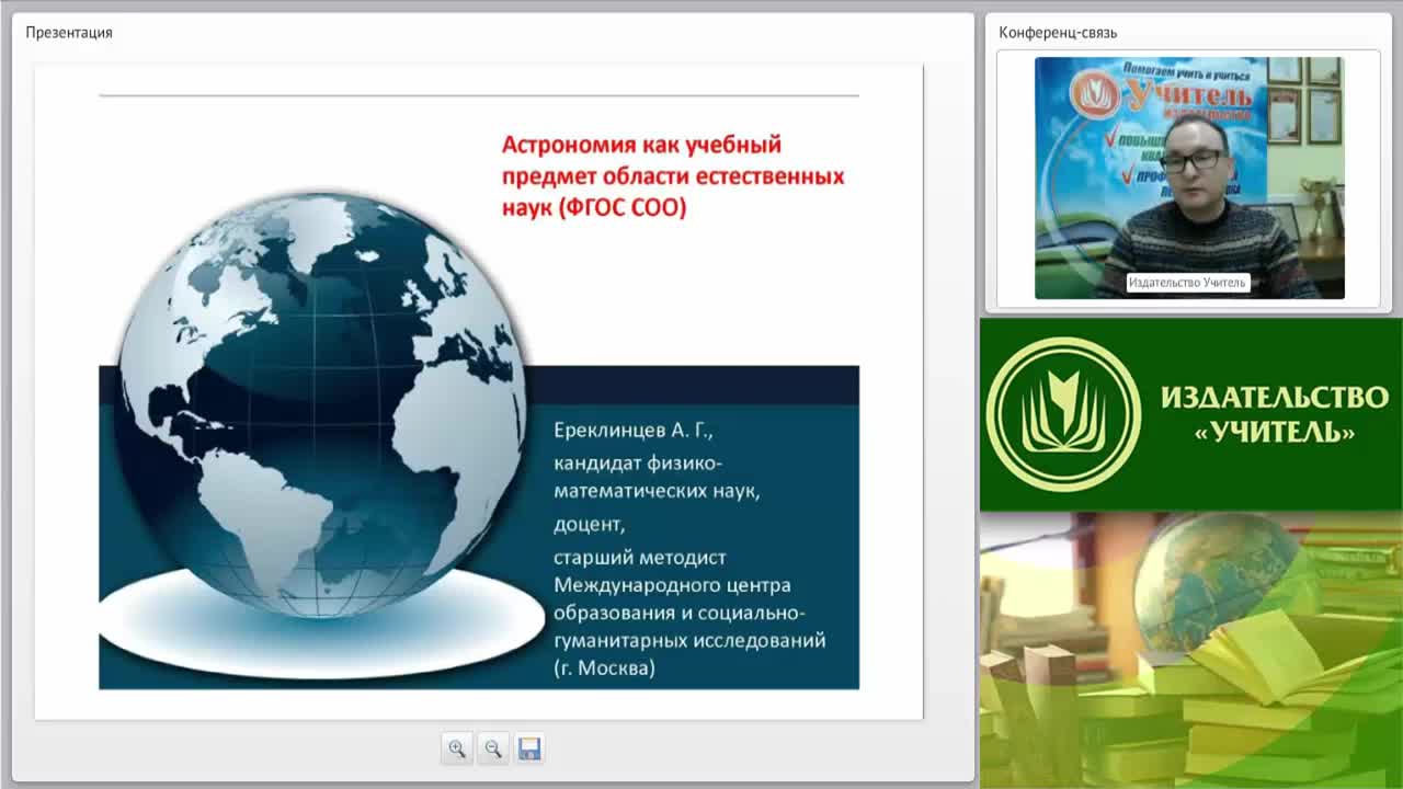 Вебинар &quot;Астрономия как учебный предмет области естественных наук (ФГОС СОО)&quot; - изображение № 2
