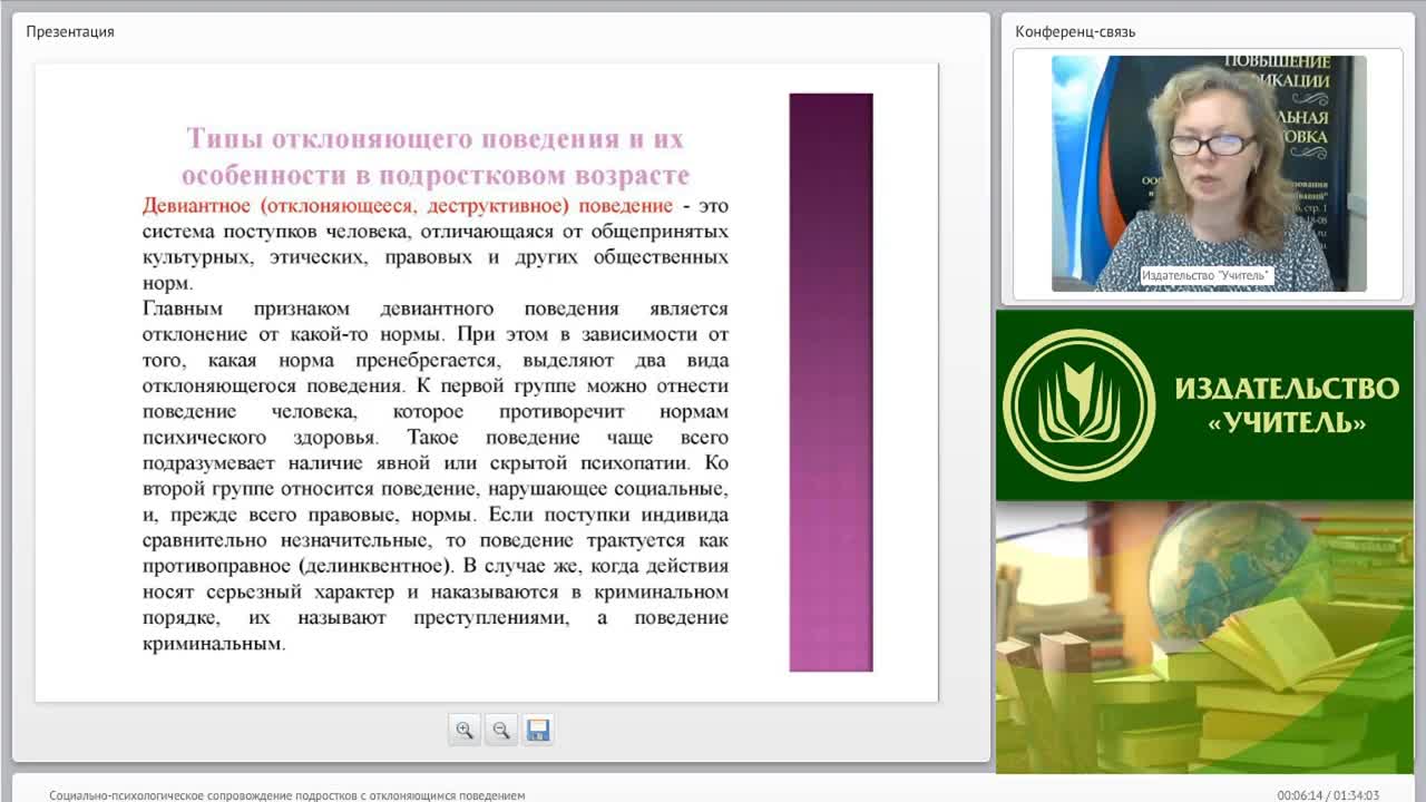 Международный вебинар &quot;Социально-психологическое сопровождение подростков с отклоняющимся поведением&quot; - изображение № 6